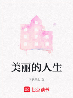 美麗的人生