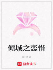 傾城之戀惜