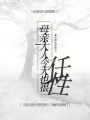 母親大人今天也很任性