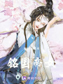 銘國帝女