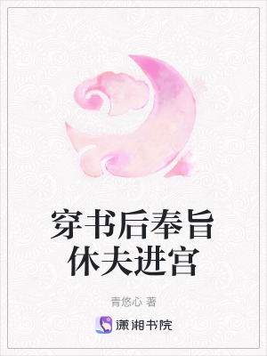 穿書后奉旨休夫進宮