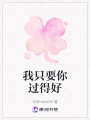 我只要你過得好