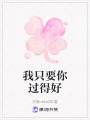 我只要你過得好