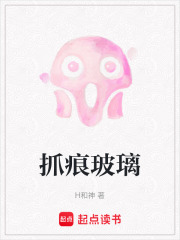 抓痕玻璃