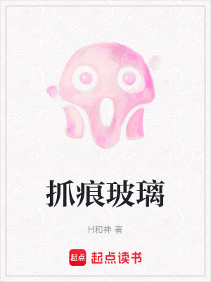 抓痕玻璃