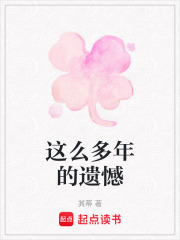 這么多年的遺憾