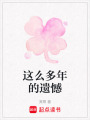 這么多年的遺憾