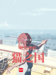 她和她的貓之國