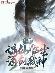 斗罗：谪仙临尘，酒剑弑神小说，斗罗：谪仙临尘，酒剑弑神最新章节