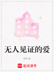 無(wú)人見(jiàn)證的愛(ài)