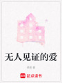 無人見證的愛