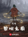 代號(hào)！黎明之前