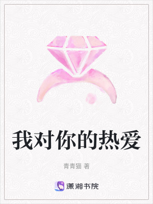 我對(duì)你的熱愛
