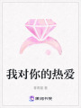 我對你的熱愛