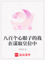 八百個心眼子的我在謀取皇位中