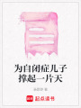 為自閉癥兒子撐起一片天