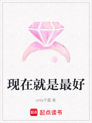 現在就是最好