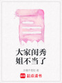大家閨秀姐不當了