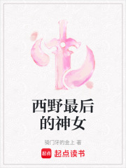 西野最后的神女