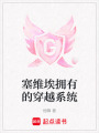 塞維埃擁有的穿越系統(tǒng)