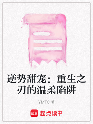逆勢甜寵：重生之刃的溫柔陷阱
