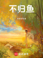 不歸魚