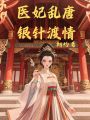 醫妃亂唐：銀針渡情