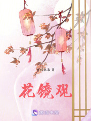花鏡觀