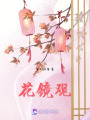 花鏡觀