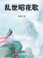 亂世昭夜歌