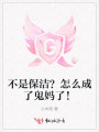 不是保潔？怎么成了鬼媽了！