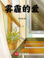 霧霾的愛