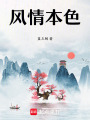 風(fēng)情本色