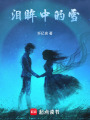 淚眸中的雪