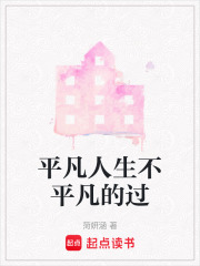 平凡人生不平凡的過(guò)