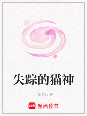 失蹤的貓神