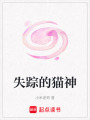 失蹤的貓神