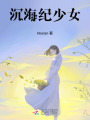 沉海紀(jì)少女