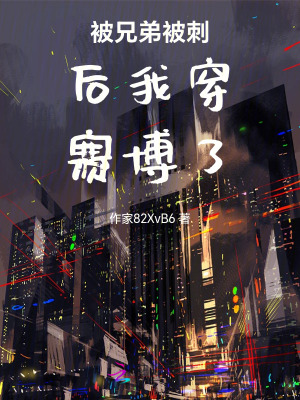 被兄弟背刺后我穿賽博了