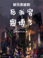 被兄弟背刺后我穿賽博了