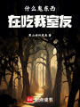 全球畸變：我靠水果刀殺穿世界