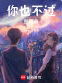 你也不過是替身