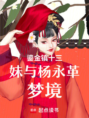鎏金鎮十三妹與楊永革夢境