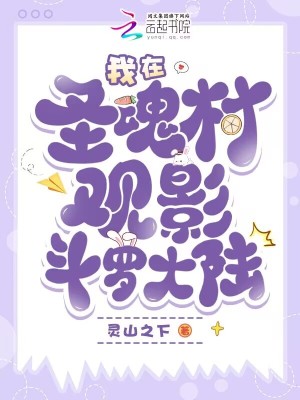我在圣魂村觀影斗羅大陸