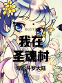 我在圣魂村觀影斗羅大陸