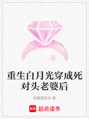 重生白月光穿成死對頭老婆后