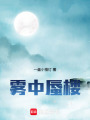 霧中蜃樓
