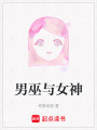 男巫與女神