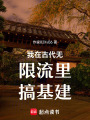 我在魏晉直播無限流