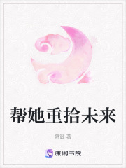 幫她重拾未來